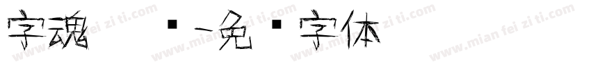 字魂 涂鸦字体转换